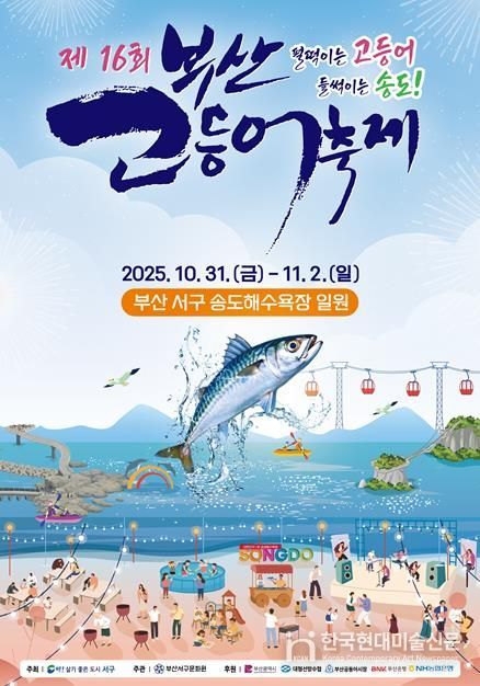 부산고등어축제, 부산시 구·군 최우수 축제 선정