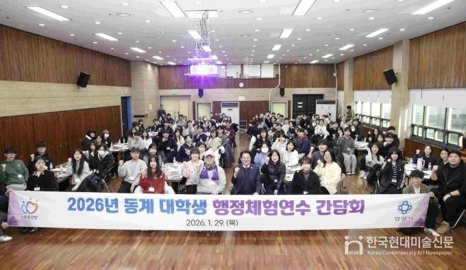 안양시는 지난 1월 29일 동안구청 대회의실에서 동계 대학생 행정체험연수 간담회를 개최했다.j