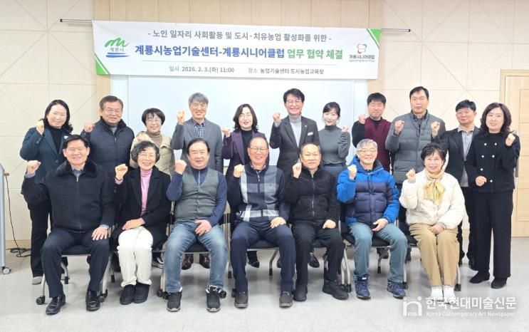 충남 계룡시가 3일 농업기술센터와 계룡시니어클럽과 노인 일자리 및 도시․치유농업 활성화를 위한 업무협약을 체결했다