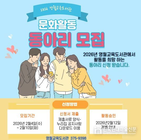 2026년 영월교육도서관 문화활동 동아리 모집