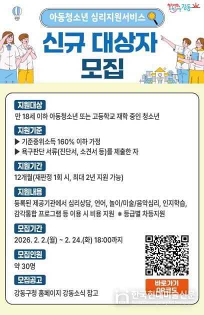 아동·청소년 심리지원서비스 신규 대상자 모집 홍보 포스터