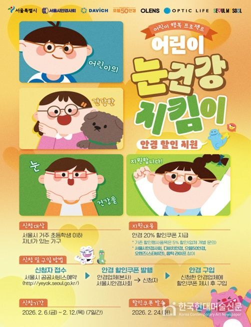 ‘어린이 눈건강 지킴이 사업’ 온라인 포스터