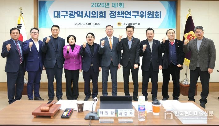 대구시의회 정책연구위원회