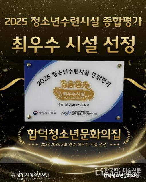 (재)당진시청소년재단 합덕청소년문화의집 2025년도 청소년수련시설 종합평가 '최우수 시설' 선정