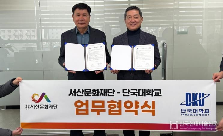 서산문화재단-단국대학교 정책경영대학원 업무협약식