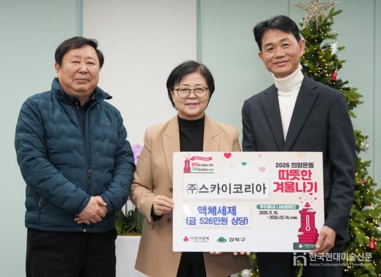 지난 4일 개최된 따뜻한 겨울나기 성품 전달식에서 이순희 강북구청장(가운데)과 정해현 ㈜스카이코리아 대표(오른쪽), 신현후 ㈜스카이코리아 이사가 기념촬영을 하고 있다.