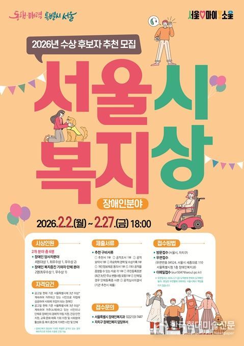 서울특별시 복지상(장애인분야) 수상후보자 추천 공고 포스터