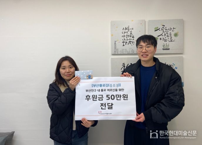 부산플로깅봉사단, (사)부산진구자원봉사센터에 회원들의 온기 가득 후원금 전달