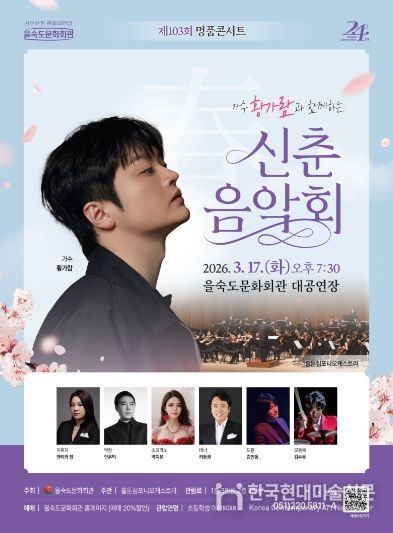 제103회 명품콘서트 포스터(을숙도문화회관)