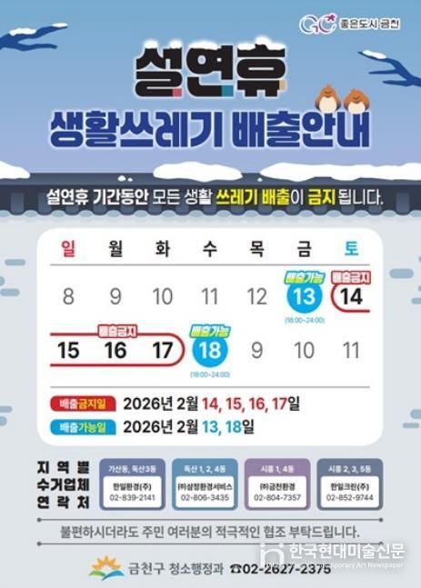 설 연휴 생활쓰레기 배출 관련 안내문