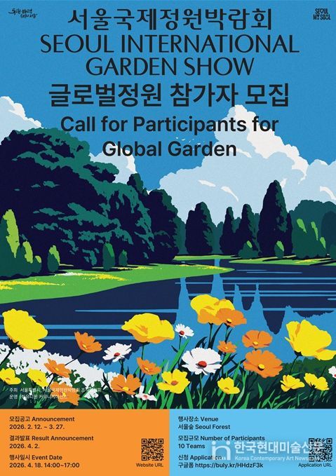 2026 서울국제정원박람회 글로벌정원 참가자 공모 포스터