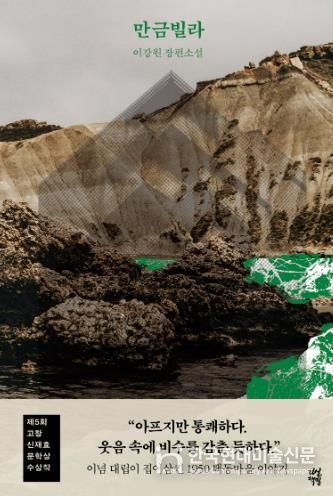 제5회 고창신재효문학상 수상작, 이강원 작가 ‘만금빌라’ 출간