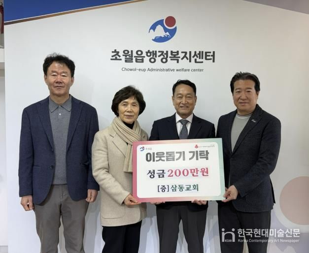 삼동교회, 광주시 초월읍에 성금 200만 원 기탁