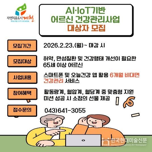 제천시보건소, 스마트 기술로 어르신 건강 지킨다…비대면 건강관리 참여자 모집-포스터