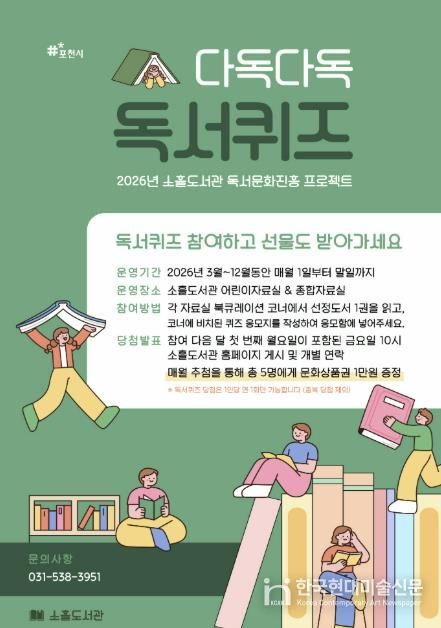 포천시 소흘도서관, 3월부터 ‘다독다독 독서퀴즈’ 운영