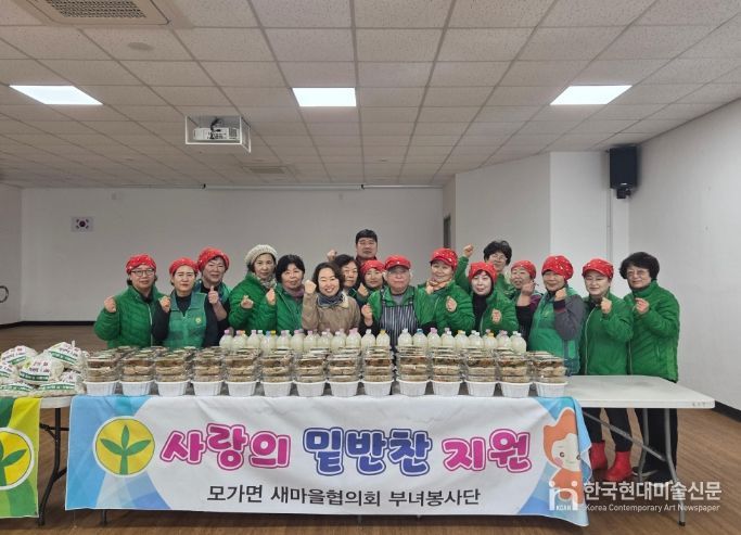 모가면새마을부녀회, 취약계층 45가구에 설맞이 밑반찬 전달