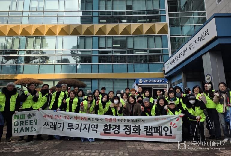 오산시 세마동 통장단협의회, 설맞이 환경정화 활동 실시