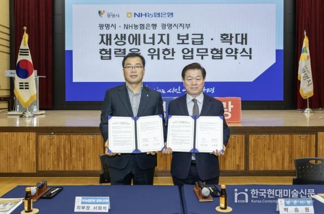 박승원 광명시장(사진 오른쪽)이 13일 오전 시청 대회의실에서 서외석 NH농협은행 광명시지부장(사진 왼쪽)과 ‘재생에너지 보급·확대 및 사회공헌 연계 업무협약’을 체결하고 기념사진을 촬영하고 있다.