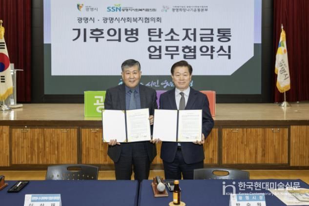 박승원 광명시장(사진 오른쪽)이 13일 오전 시청 대회의실에서 이상재 광명시사회복지협의회장(사진 왼쪽)과 ‘기후의병 탄소저금통 기부금 조성 협약’을 체결하고 기념사진을 촬영하고 있다.