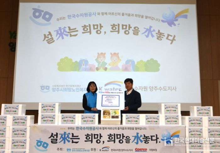 한국수자원공사 양주수도지사, 양주시희망노인복지관에 설맞이 후원품 전달