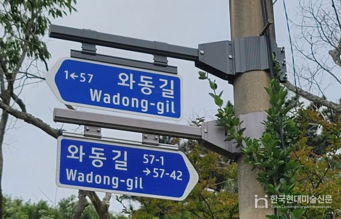 와동길 보수 후