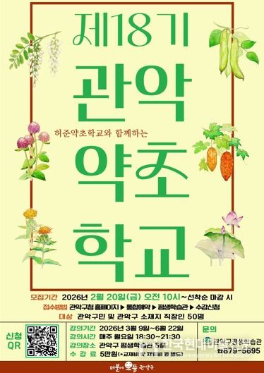 제18기 관악약초학교 수강생 모집 홍보 포스터