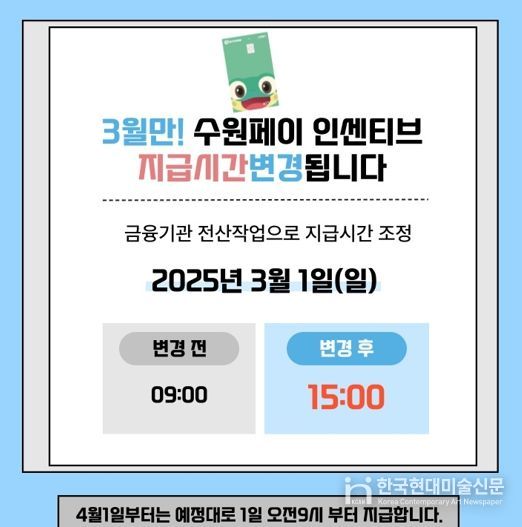 3월 수원페이 인센티브 지급 시간 변경 홍보물