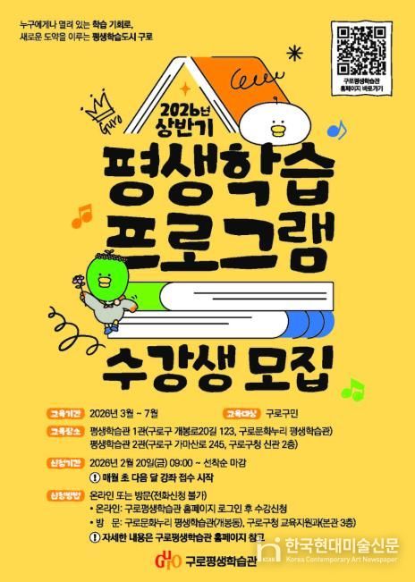 구로구가 3월부터 7월까지 운영하는 ‘2026년 상반기 평생학습 프로그램’ 수강생 모집 안내 포스터