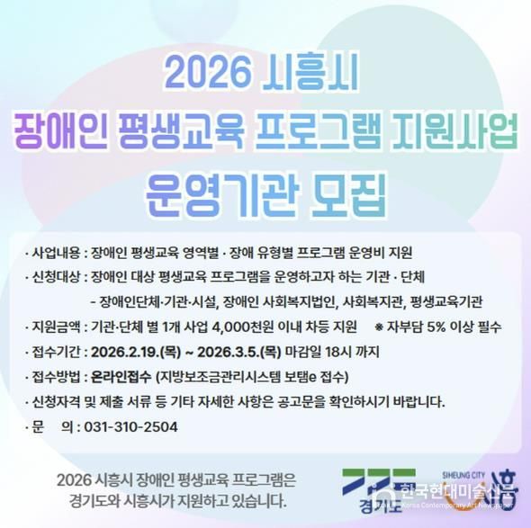 시흥시 '2026 장애인 평생교육 지원사업' 운영기관 공모