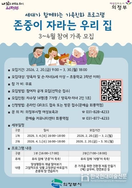 의정부시, ‘존중이 자라는 우리 집’ 참여 가정 모집