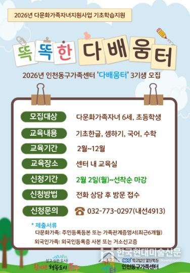 인천동구가족센터, 다문화자녀에맞춤형 학습지원 프로그램 운영