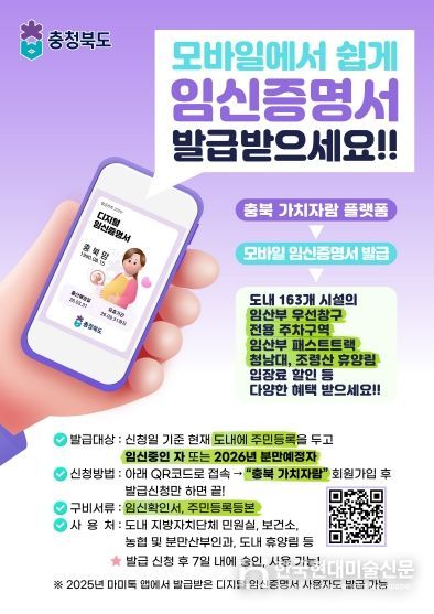 충북도, 2월부터 모바일 임신증명서 발급 본격 추진