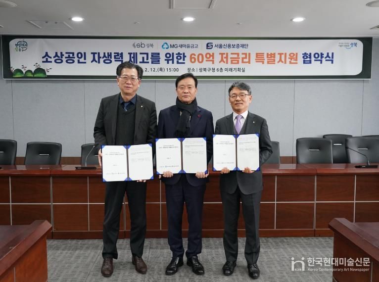 성북구가 12일 새마을금고, 서울신용보증재단과 소상공인 특별융자 지원 업무협약을 체결한 뒤 관계자들이 기념촬영을 하고 있다.(왼쪽부터 배준성 새마을금고중앙회 서울지역본부장, 이승로 성북구청장, 주승휴 서울신용보증재단 본부장)