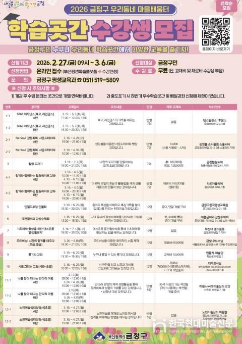 부산 금정구, 2026년 우리동네 마을배움터 '학습곳간' 수강생 모집