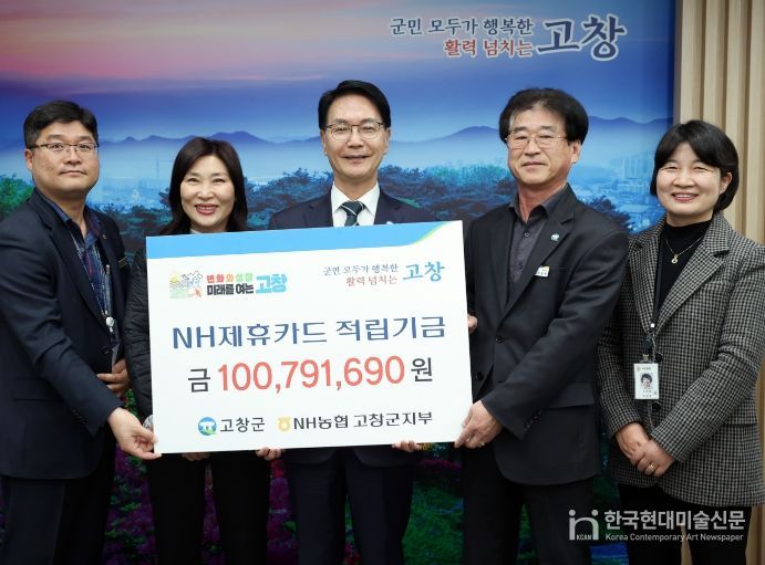 고창군, NH농협 제휴카드 적립기금으