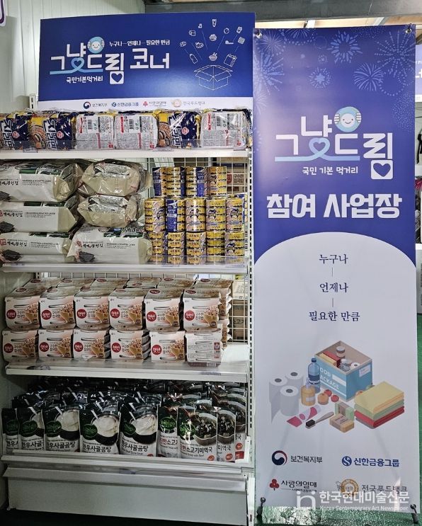 참좋은푸드마켓 내 '그냥드림' 설치