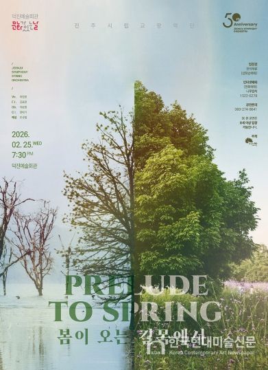 전주시립교향악단, ‘봄이 오는 길목에서’ 공연
