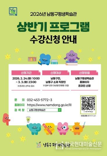 남동구 평생학습관, 2026년 상반기 프로그램 학습자 모집