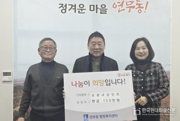 수원시 장안구 연무동 상광교상인회, 이웃돕기 성금 150만원 쾌척