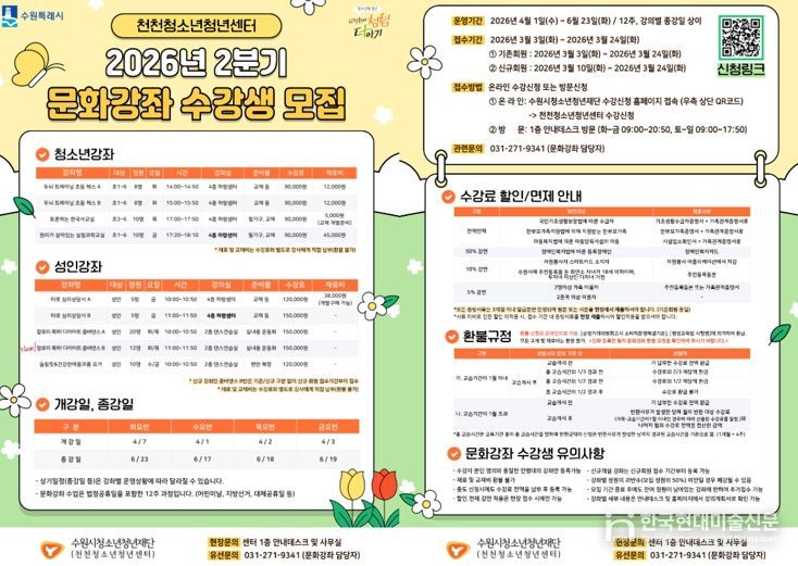 “체스·과학부터 타로·요가까지” 수원시청소년청년재단 천천청소년청년센터, 청소년과 지역주민 위한 문화강좌 개강