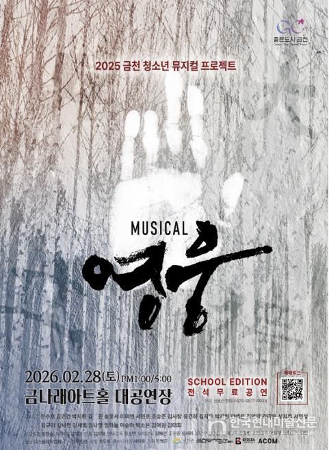 금천 뮤지컬 프로젝트 ‘영웅’ 홍보물