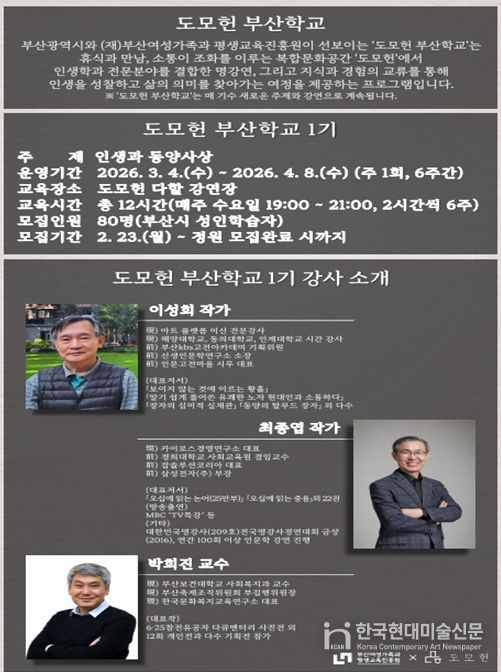 2026년 도모헌 부산학교 1기 수강생 모집 포스터