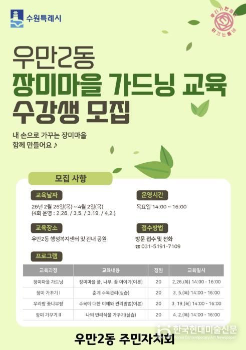 수원시 팔달구 우만2동, 2026년 장미마을 가드닝 교육 수강생 모집