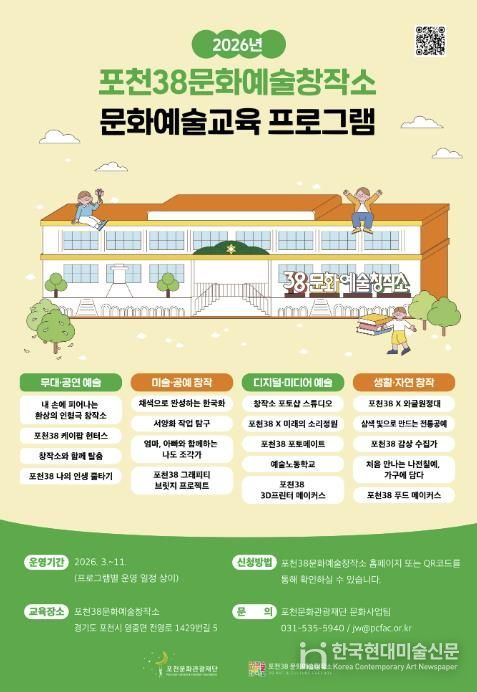 포천38문화예술창작소, 2026년 문화예술교육 프로그램 공개…케이(K)-문화 창작 거점 도약