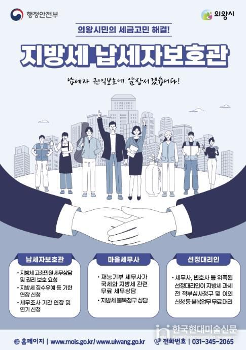 의왕시, 납세자보호관 제도 운영...지방세 고충 해소 지원