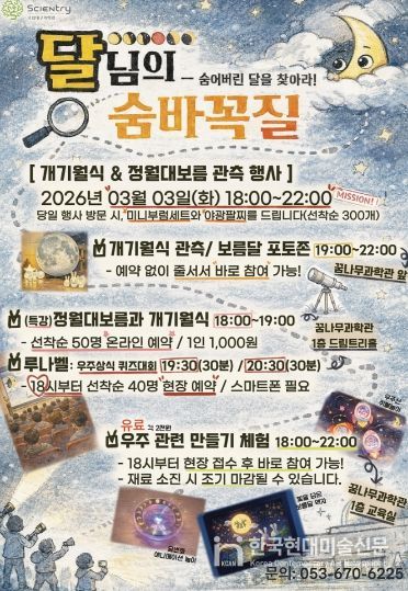 국립대구과학관, 개기월식&정월대보름 관측행사