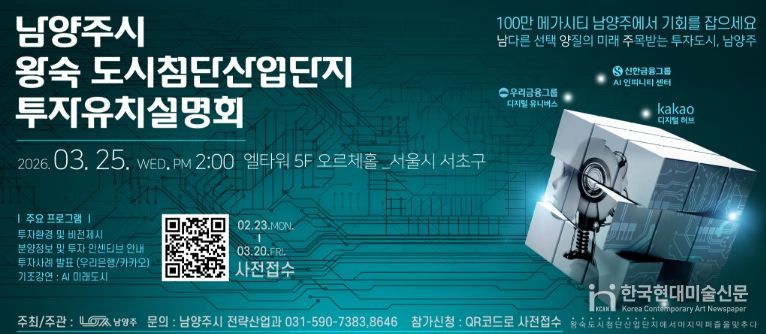 남양주시, 3월 25일 왕숙 도시첨단산업단지 투자유치설명회 개최…기업 유치 본격 시동