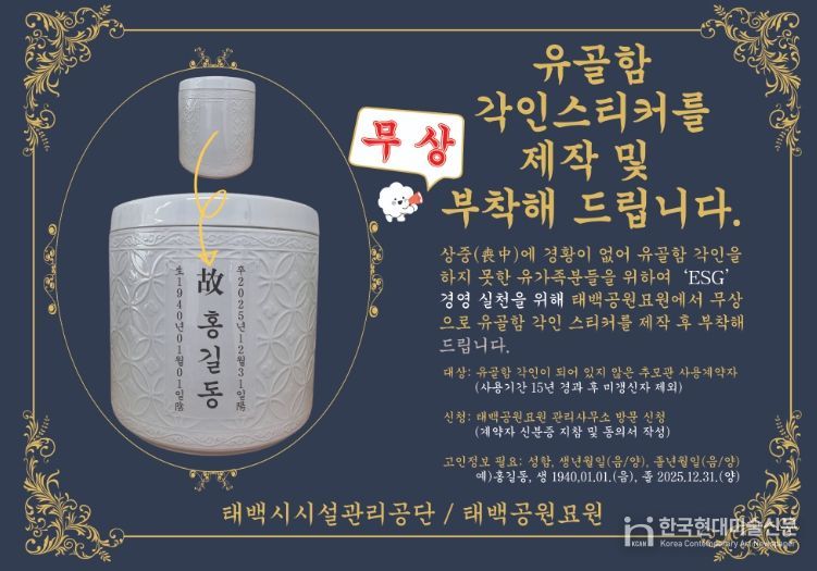 ‘유골함 각인 스티커 무상 제작·부착 서비스’ 3월 시행