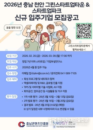 2026년 상반기 충남 천안 복합형 스타트업 파크,신규 입주기업 모집