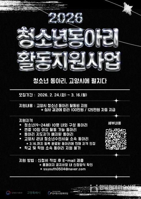 2026년 고양시 청소년동아리 활동지원사업 모집 안내문